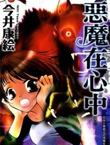 惡魔在心中