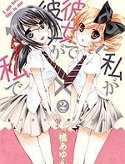 我♀她-我即是她；她即是我-