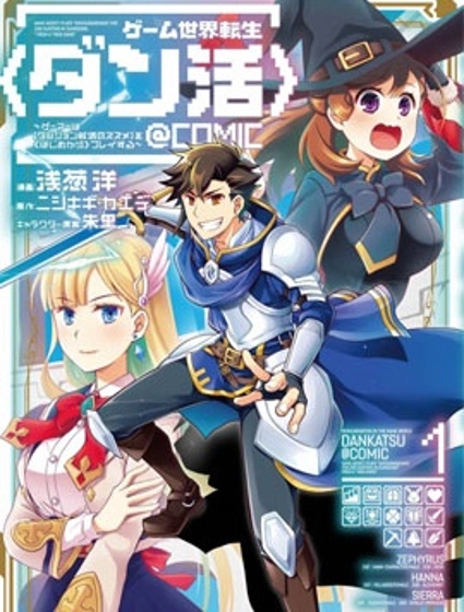 遊戲世界轉生〈地職〉