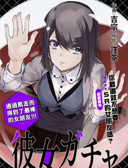 女朋友扭蛋,女朋友扭蛋