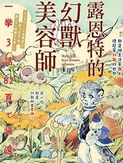 露恩特的幻獸美容師