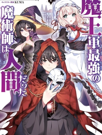 魔王軍最強的魔術師是人類