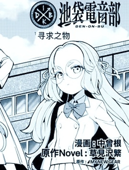 池袋電音部漫畫