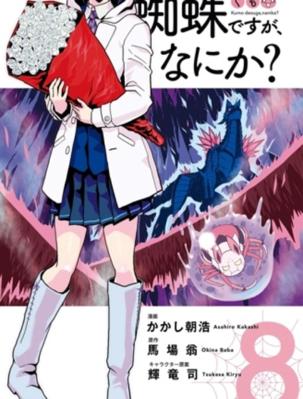 不過是蜘蛛什麼的