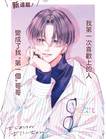 曾是初恋 今为兄长