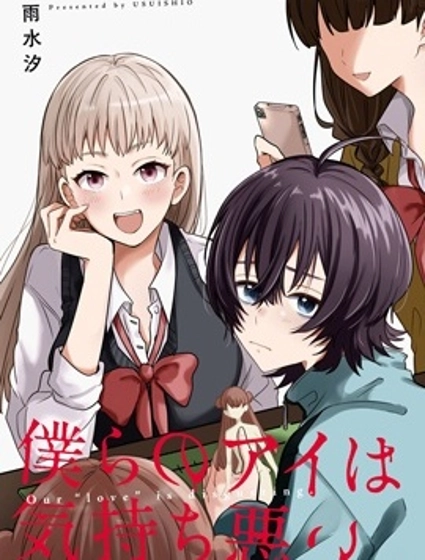 我們的愛令人作嘔