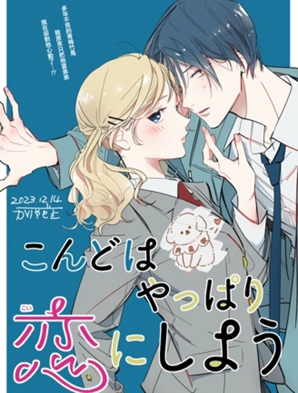 我們還是戀愛吧