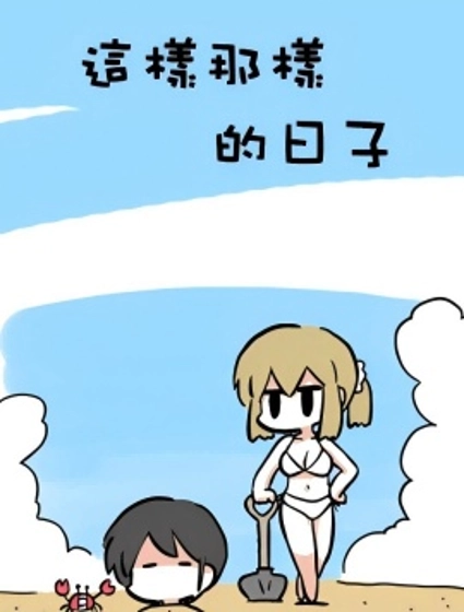 這樣那樣的日子