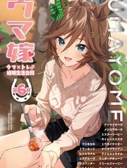 (C105) 賽馬新娘第6R 馬娘X訓練員♂結婚生活合同本