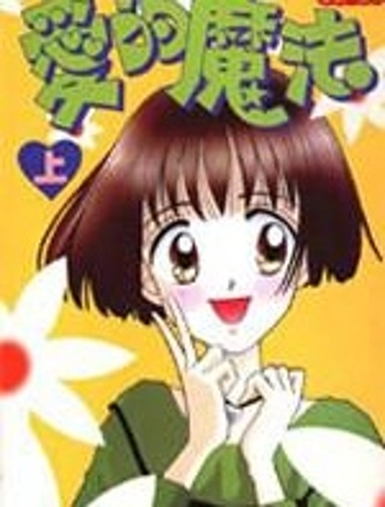 愛的魔法