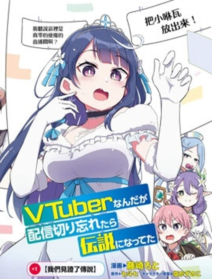 身為VTuber的我因為忘記關台而成了傳說