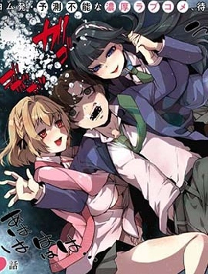 拯救的美少女姐妹其實是病嬌