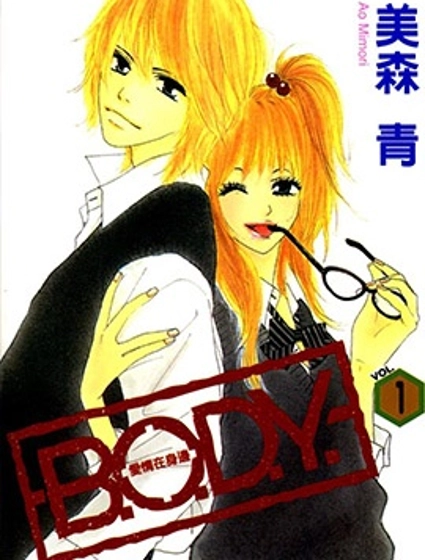 B.O.D.Y.~愛情在身邊~