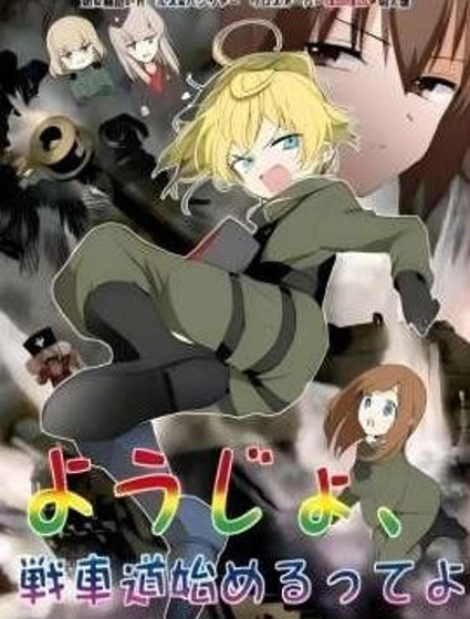 譚雅，開始戰鬥了哦！