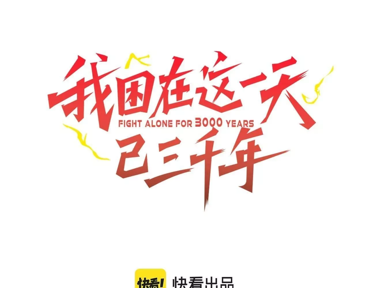 我困在这一天已三千年,39话,第3张