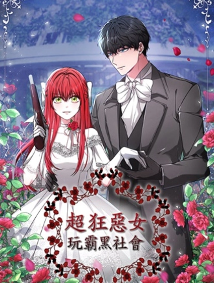 超狂恶女玩霸黑社会