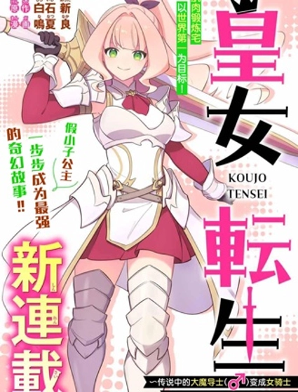 皇女轉生  ~傳說中的大魔導士（♂）變成女騎士、創立傳說的大小姐騎士團開無雙~