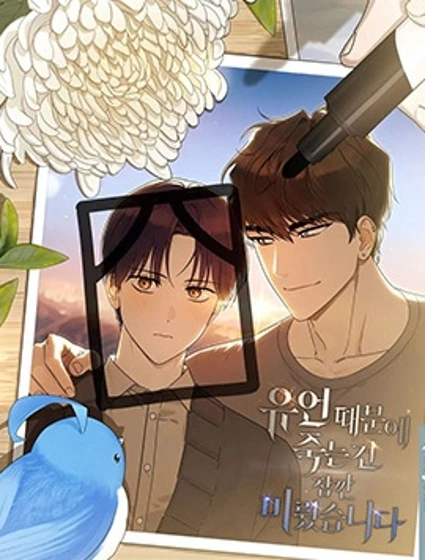 因為遺言暫時延後死去這件事