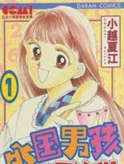 外國男孩別碰我