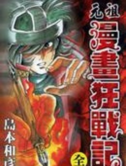 元祖漫畫狂戰記