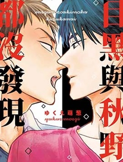 目黑與秋野都沒發現