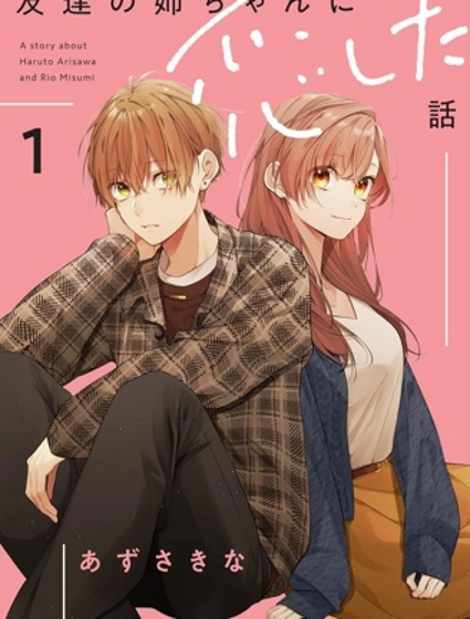 戀上朋友姐姐的男孩子