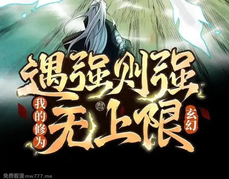 遇强则强，我的修为无上限,第32话 疯魔血脉,第3张