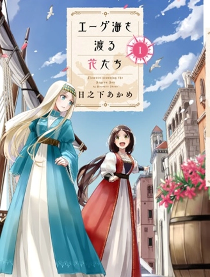 渡過愛琴海的少女們