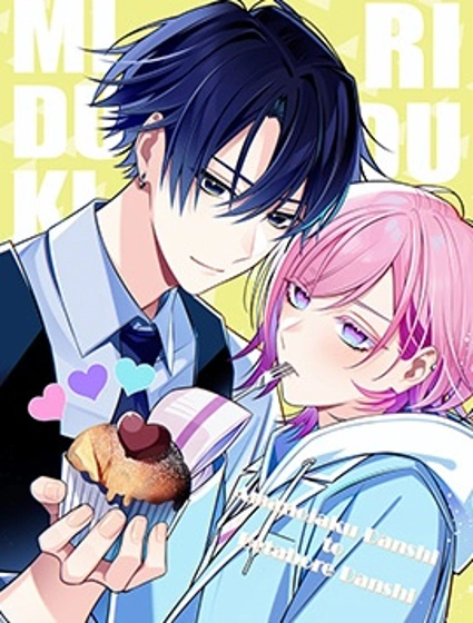 彆扭系男子×痴情系男子