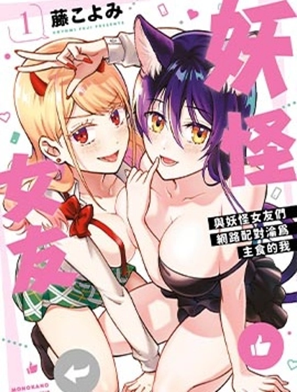 妖怪女友 与妖怪女友们网路配对沦为主食的我