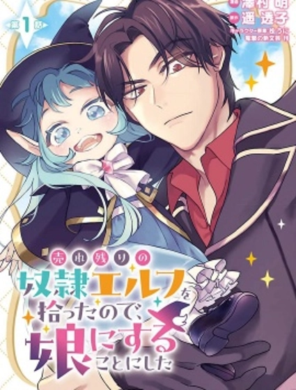 將賣剩的奴隸妖精撿回家當女兒撫養