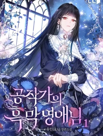 公爵家的黑幕小姐