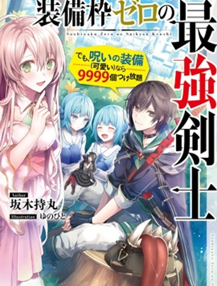 我的诅咒装备不可能这么可爱