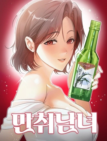 醉酒男女