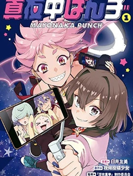 深夜重拳