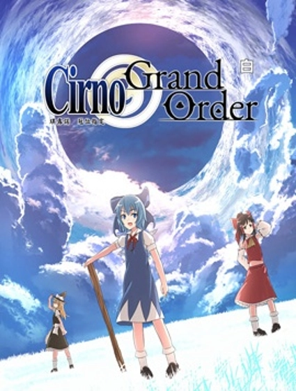 琪露諾冠位指定