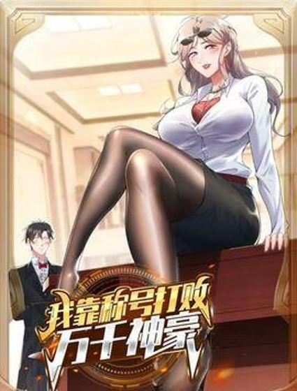 我靠称号系统打败万千神豪