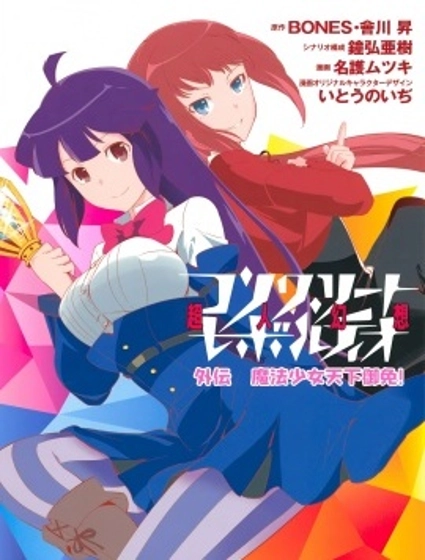 魔法少女天下御免！