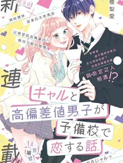 辣妹與學霸的補習班戀愛物語