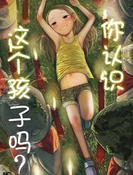 你認識這個孩子嗎?
