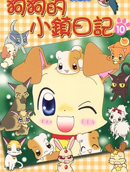 狗狗的小鎮日記