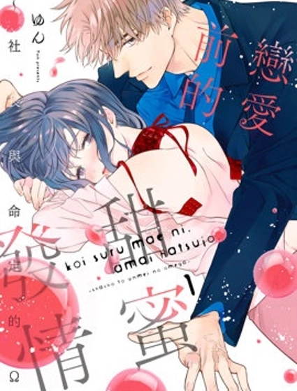 戀愛前的甜蜜發情～社長與命定的Ω～