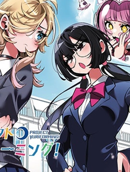 百合製作計劃！