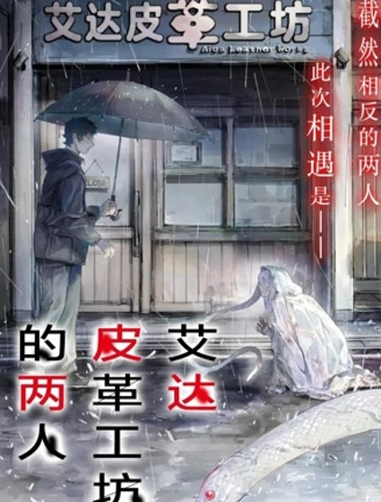 艾達皮革工坊的兩人