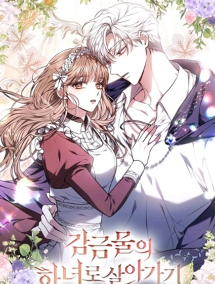 作为监禁物的女仆生活