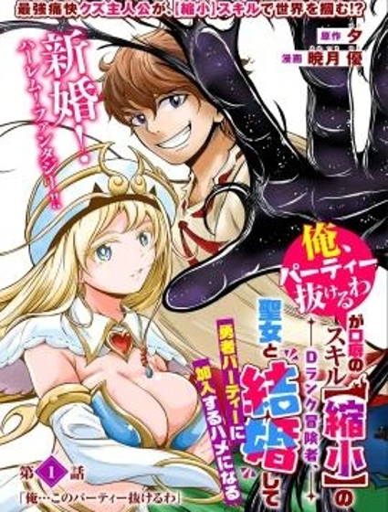 擁有【縮小】技能的D級冒險者，口頭禪是“我要退出隊伍了”，娶了一位聖女，結果卻加入了勇者的隊伍。