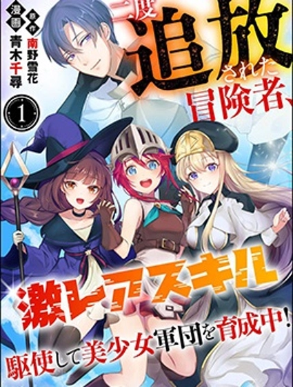 被兩次放逐的冒險者、使用超稀有技能培育美少女軍團!