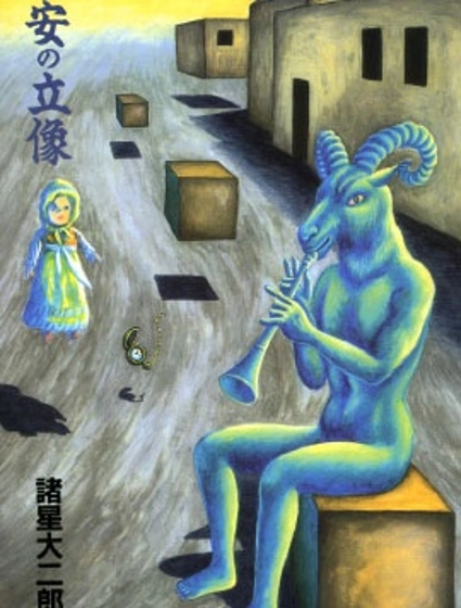 諸星大二郎短篇