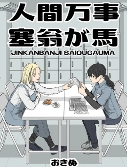 人間萬事，塞翁失馬