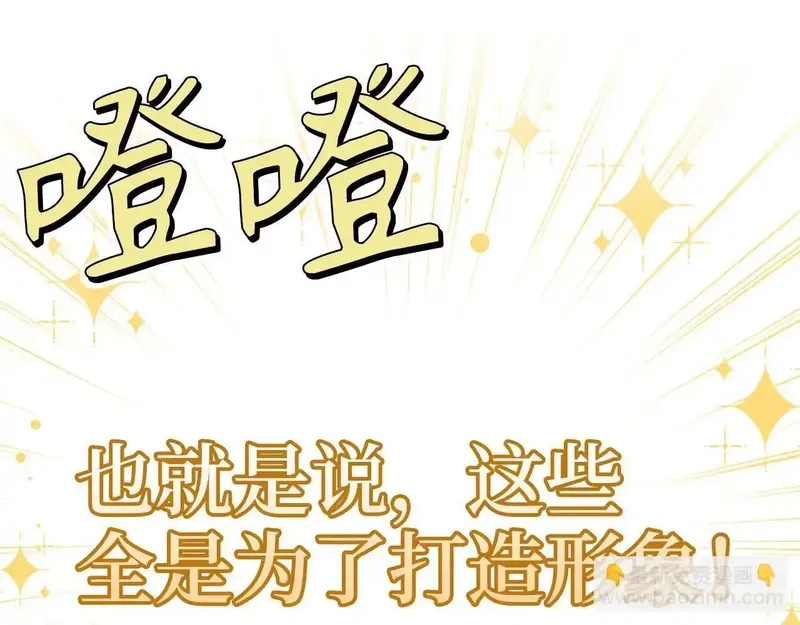 虽然是骗子，但没关系,第41话 打造形象,第42张